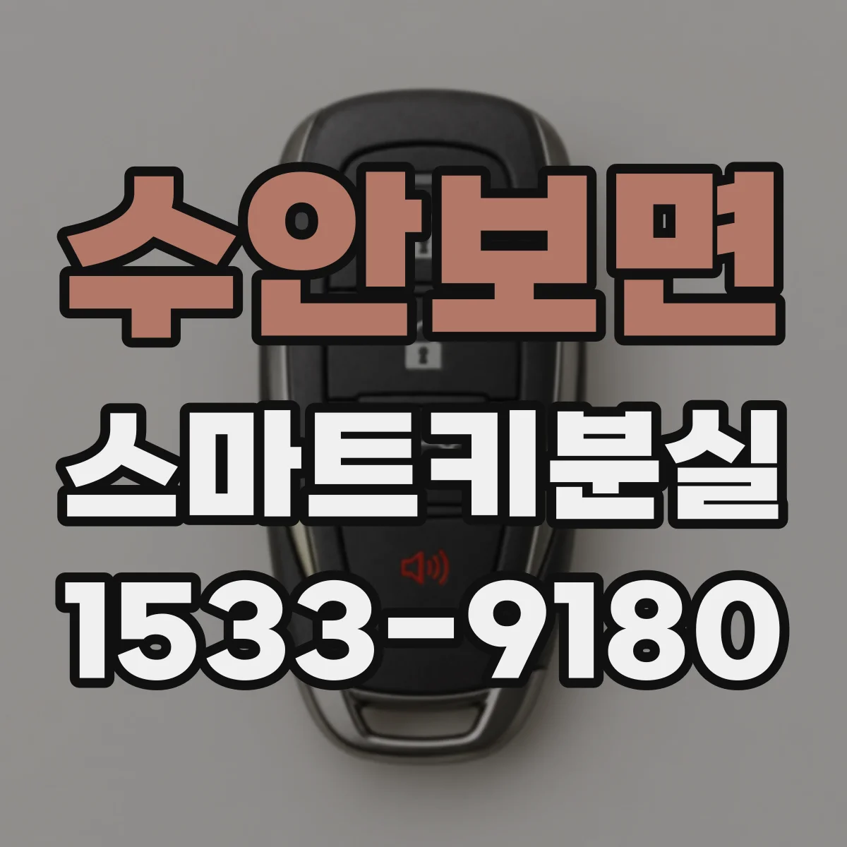 수안보면 스마트키분실
