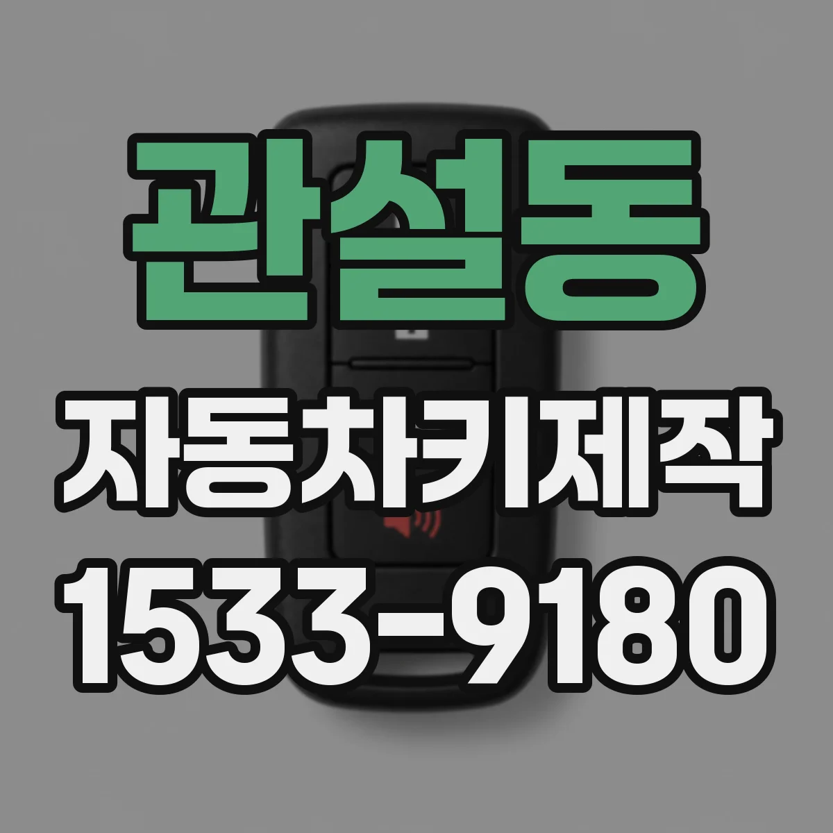 관설동 자동차키제작