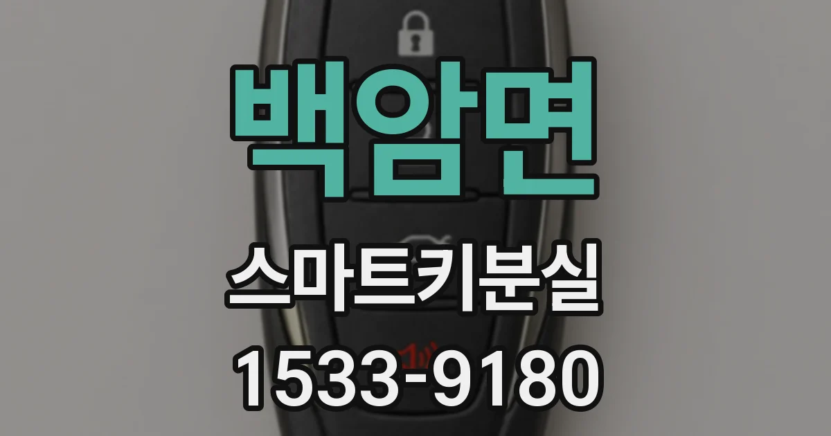 백암면 스마트키분실