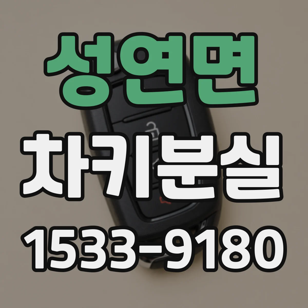 성연면 차키분실