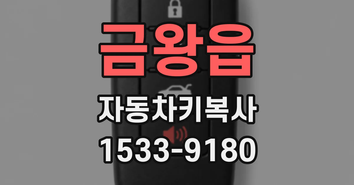금왕읍 자동차키복사