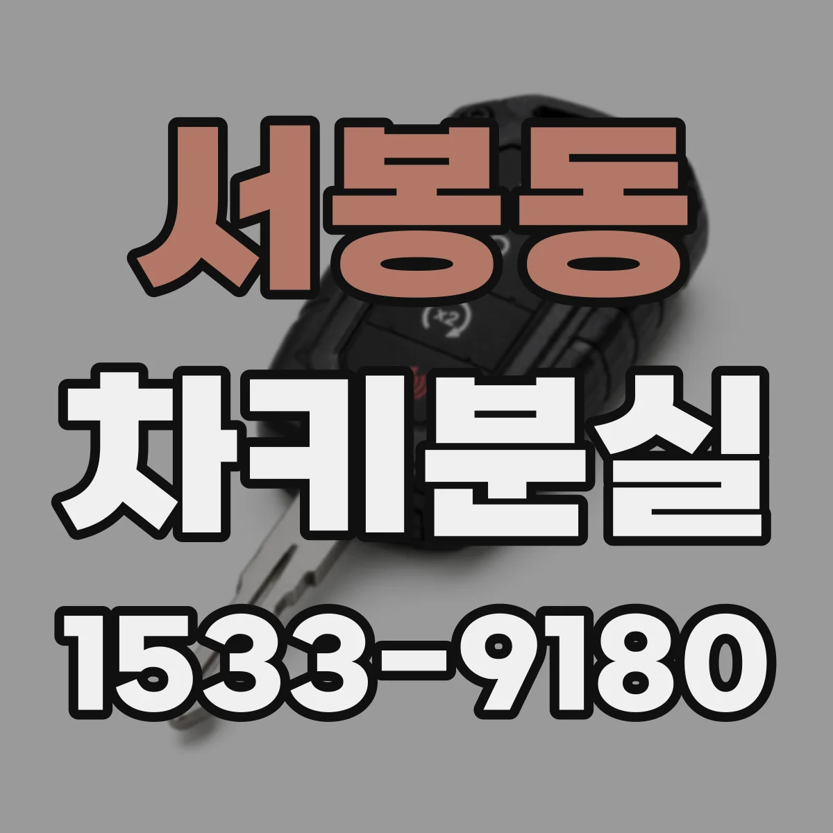서봉동 차키분실