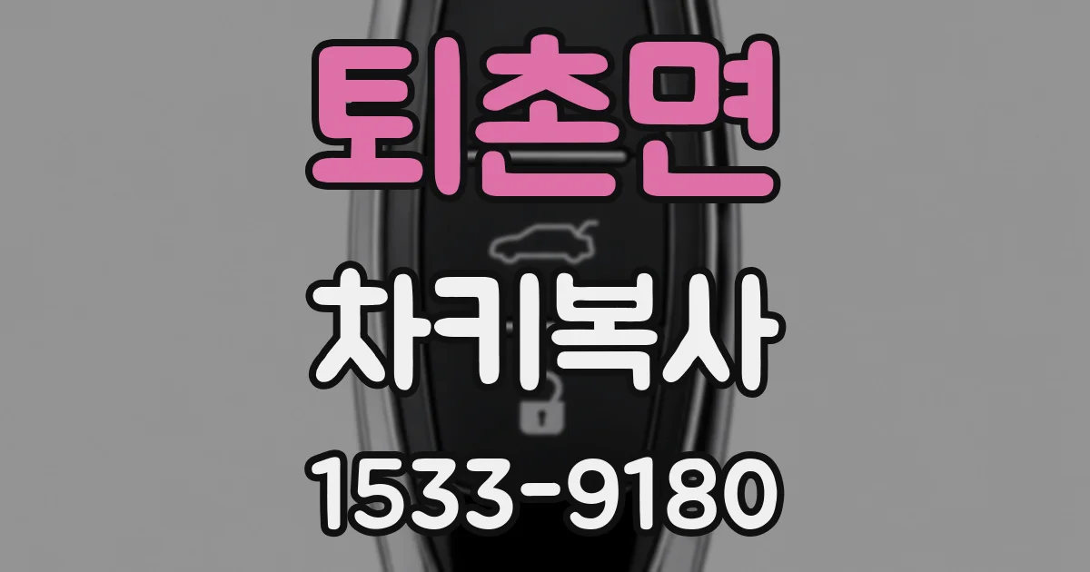 퇴촌면 차키복사