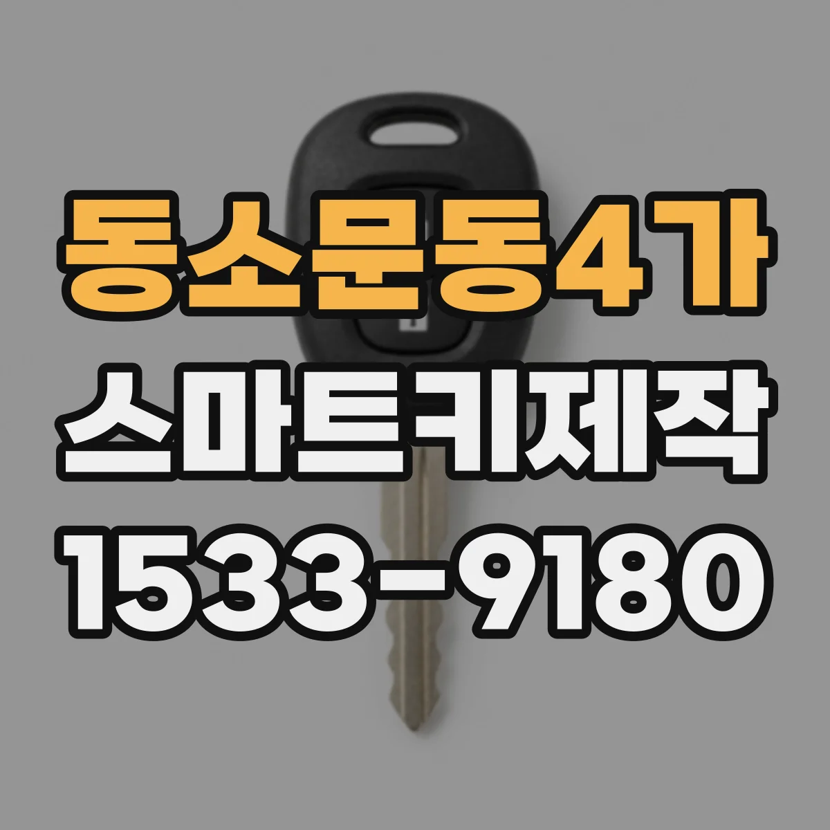 동소문동4가 스마트키제작