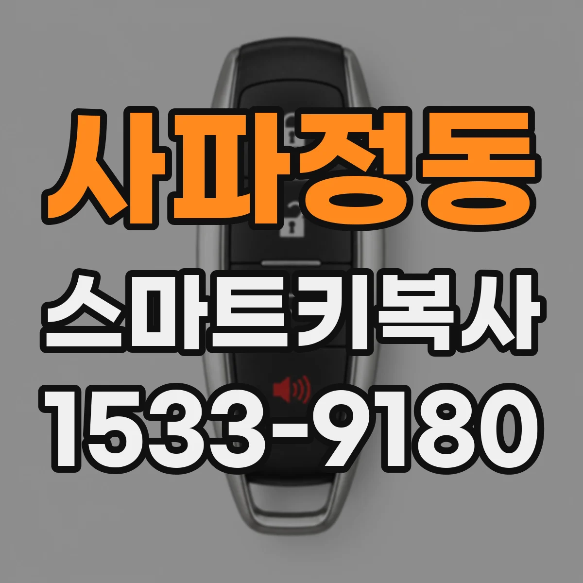 사파정동 스마트키복사