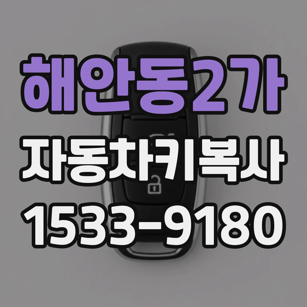 해안동2가 자동차키복사