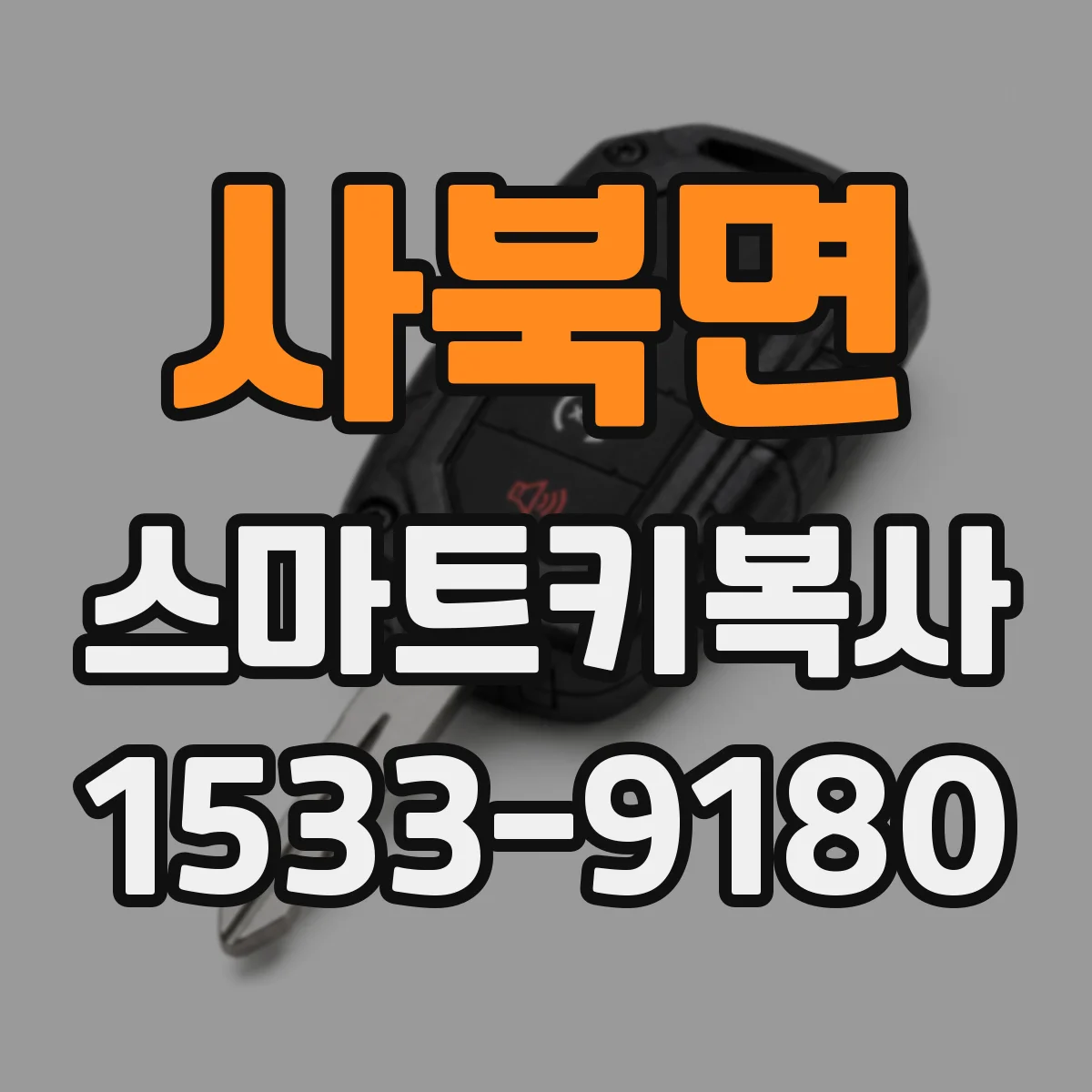 사북면 스마트키복사