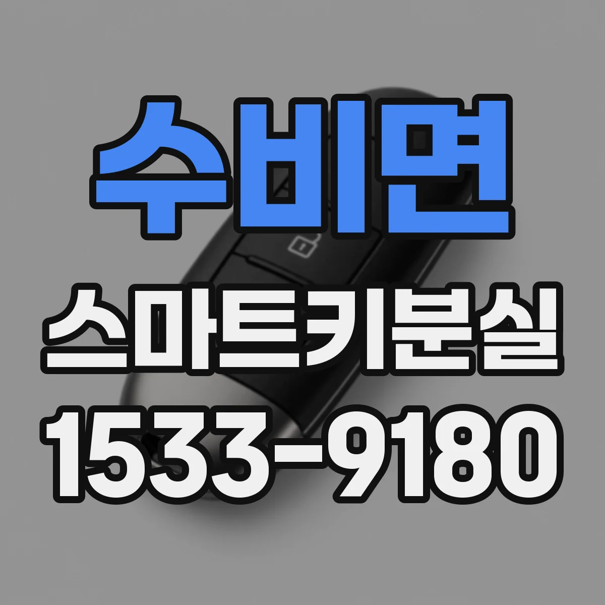 수비면 스마트키분실