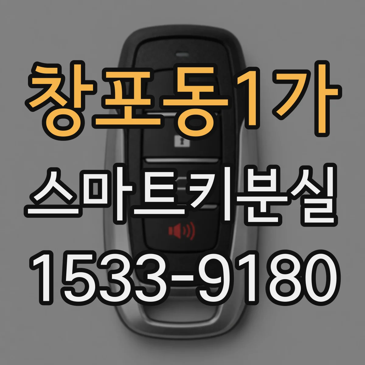 창포동1가 스마트키분실
