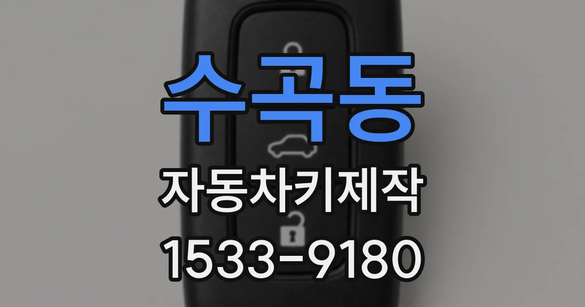 수곡동 자동차키제작