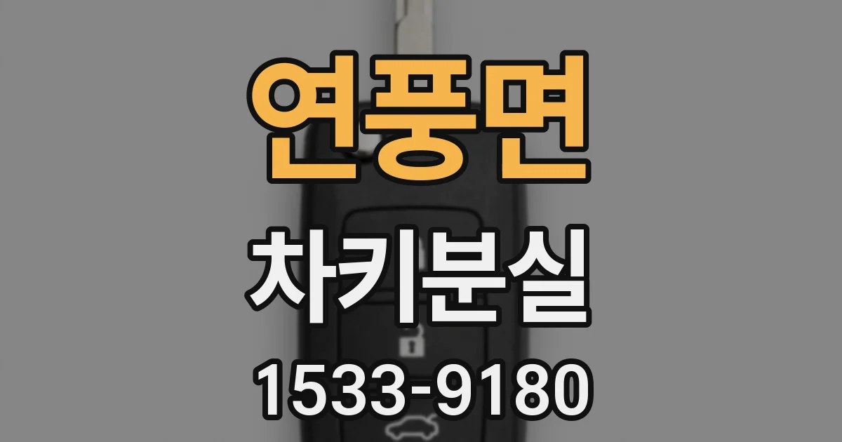 연풍면 차키분실