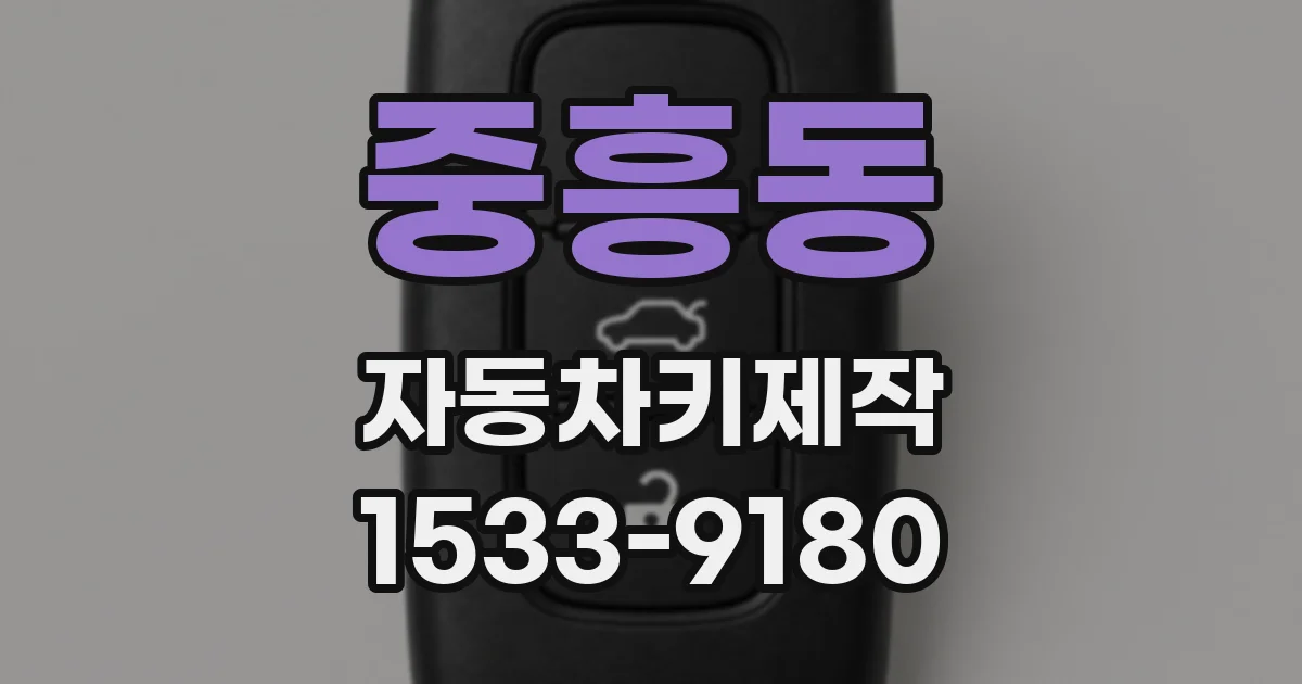 중흥동 자동차키제작