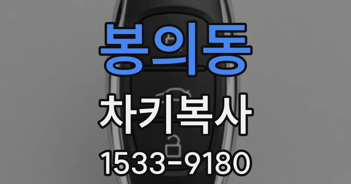 봉의동 차키복사