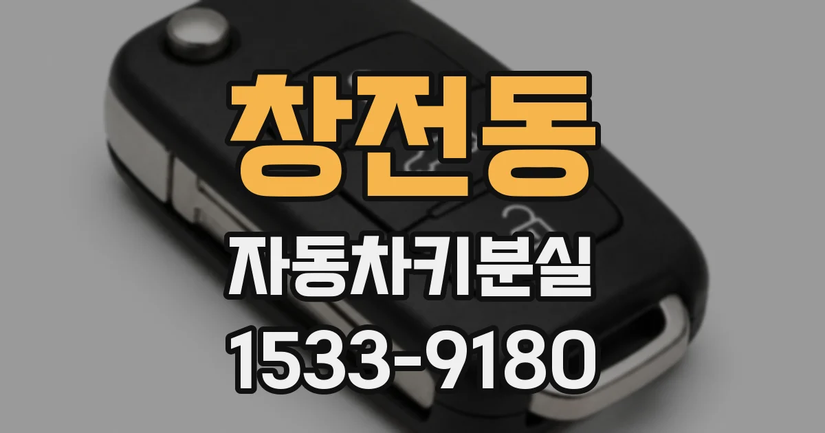 창전동 자동차키분실