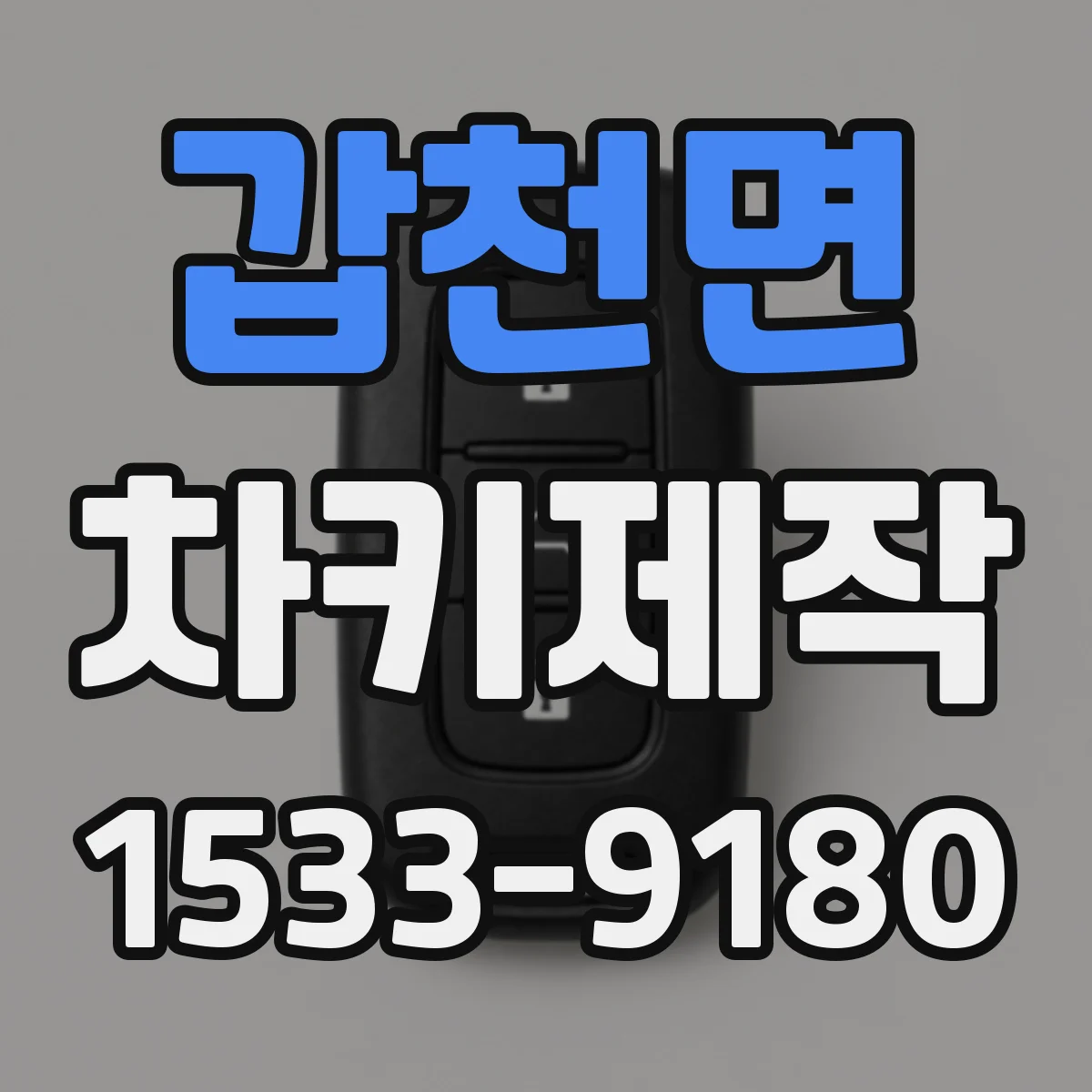 갑천면 차키제작