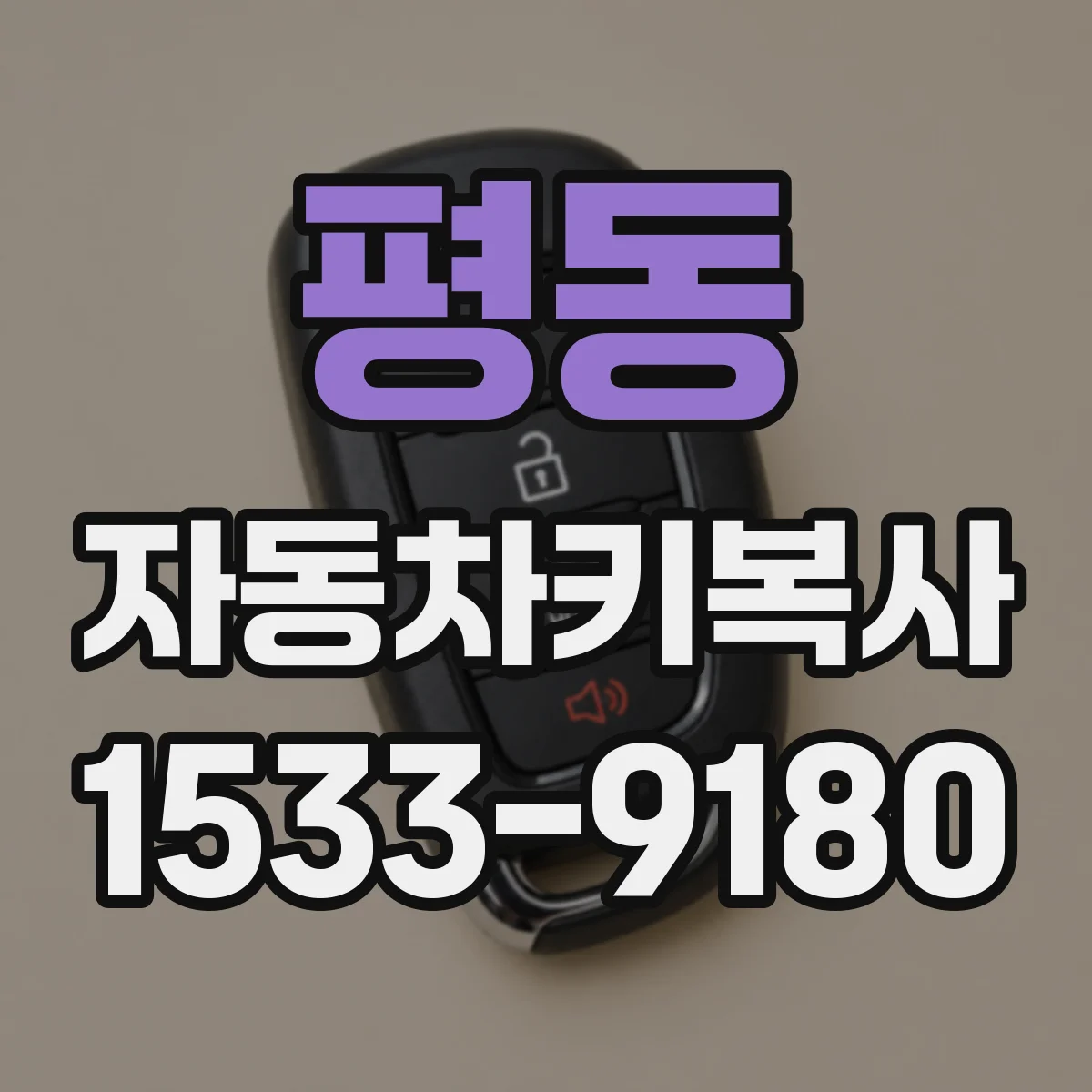 평동 자동차키복사