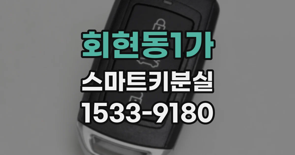 회현동1가 스마트키분실