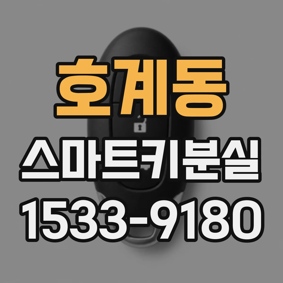 호계동 스마트키분실