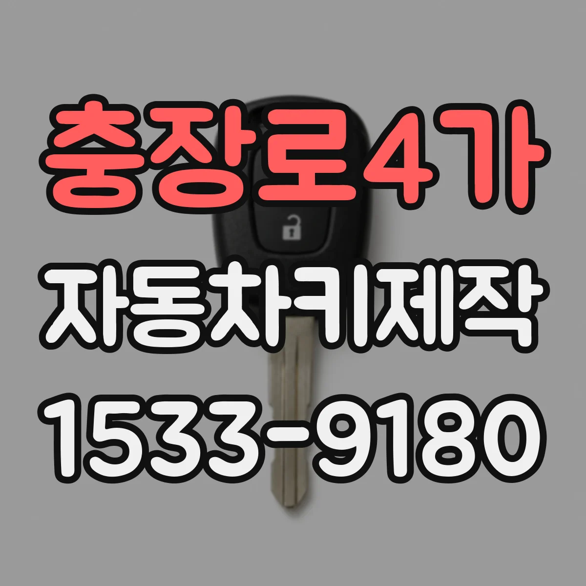 충장로4가 자동차키제작