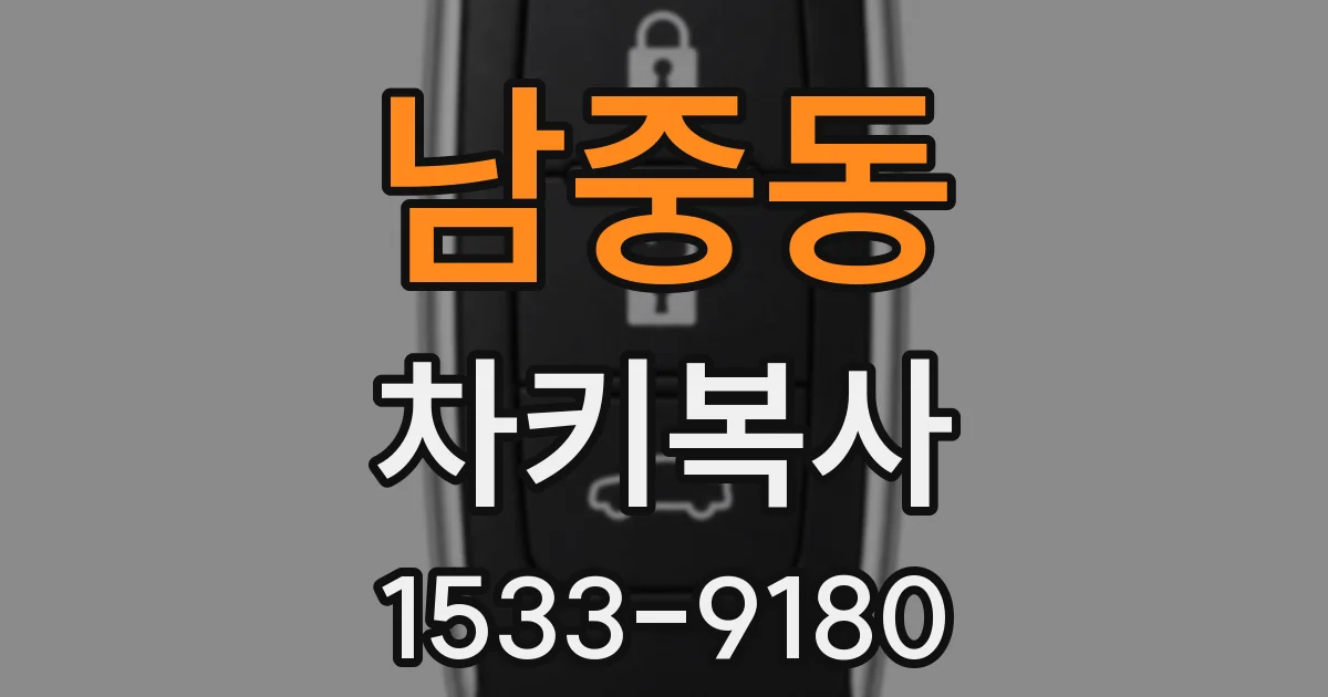 남중동 차키복사