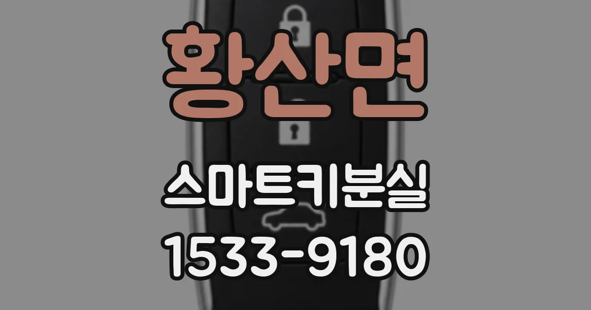 황산면 스마트키분실