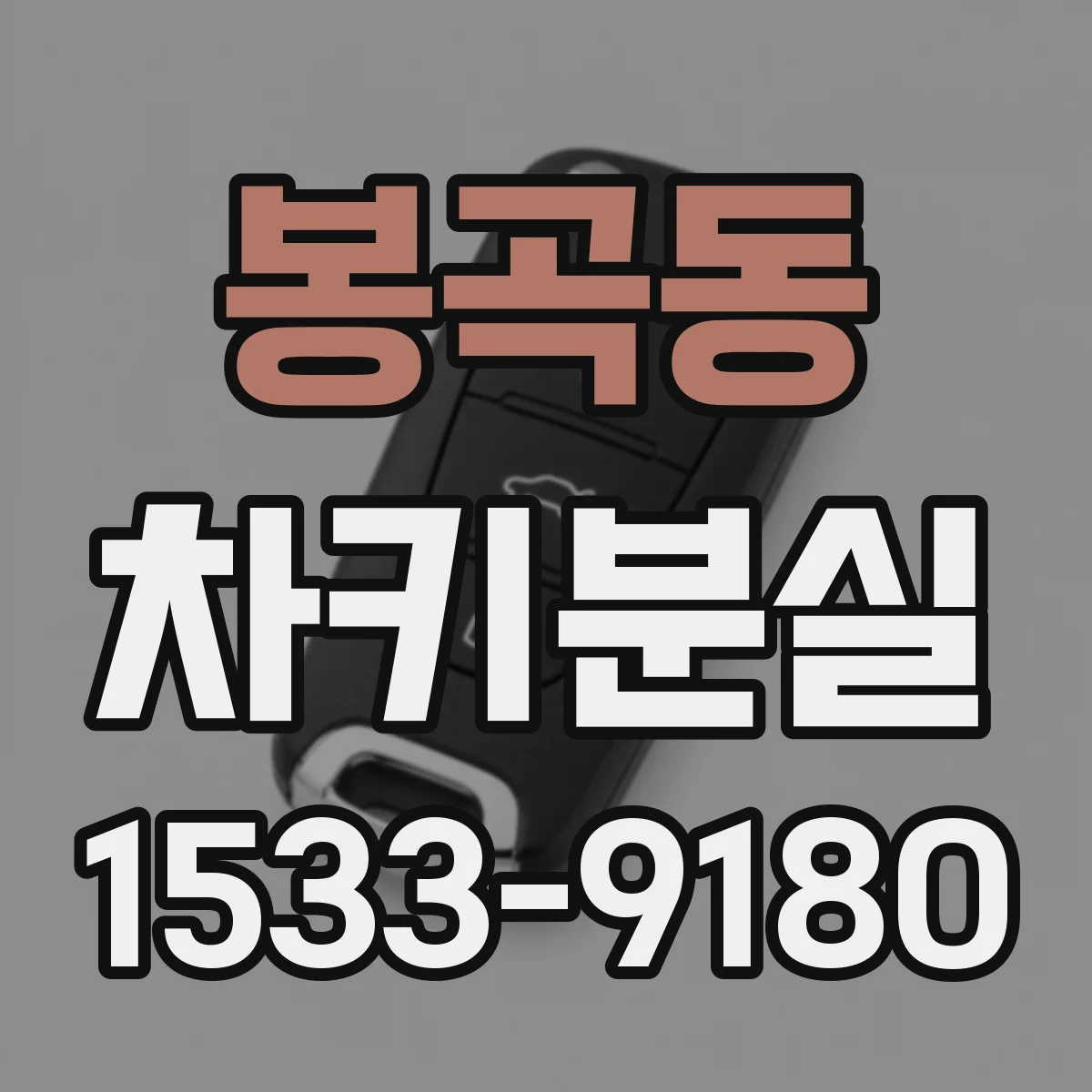 봉곡동 차키분실