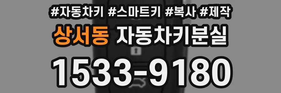 상서동 자동차키분실