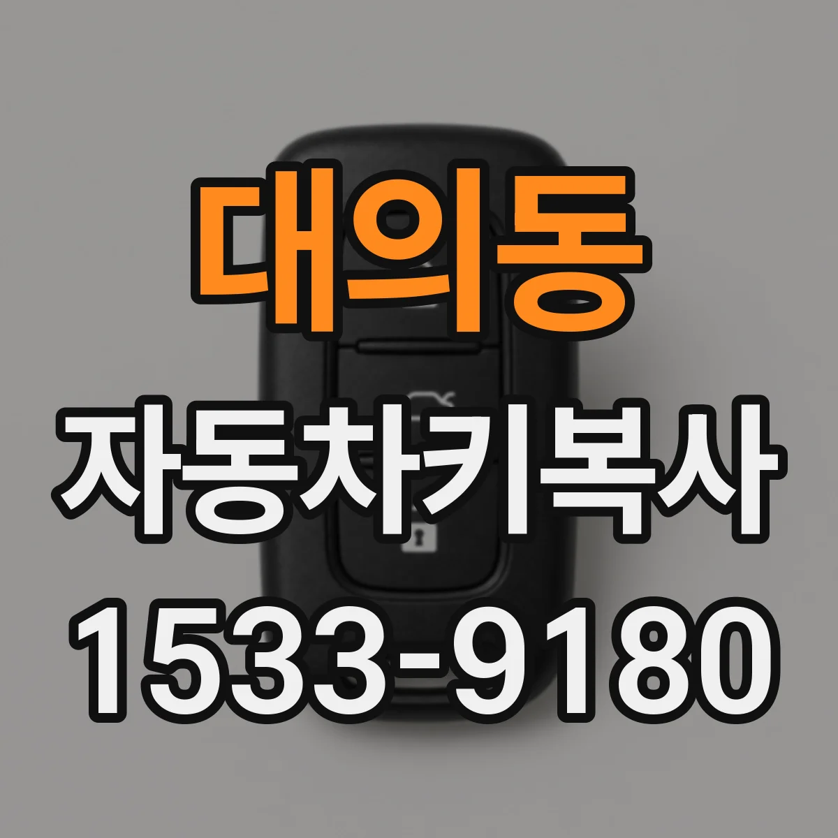 대의동 자동차키복사