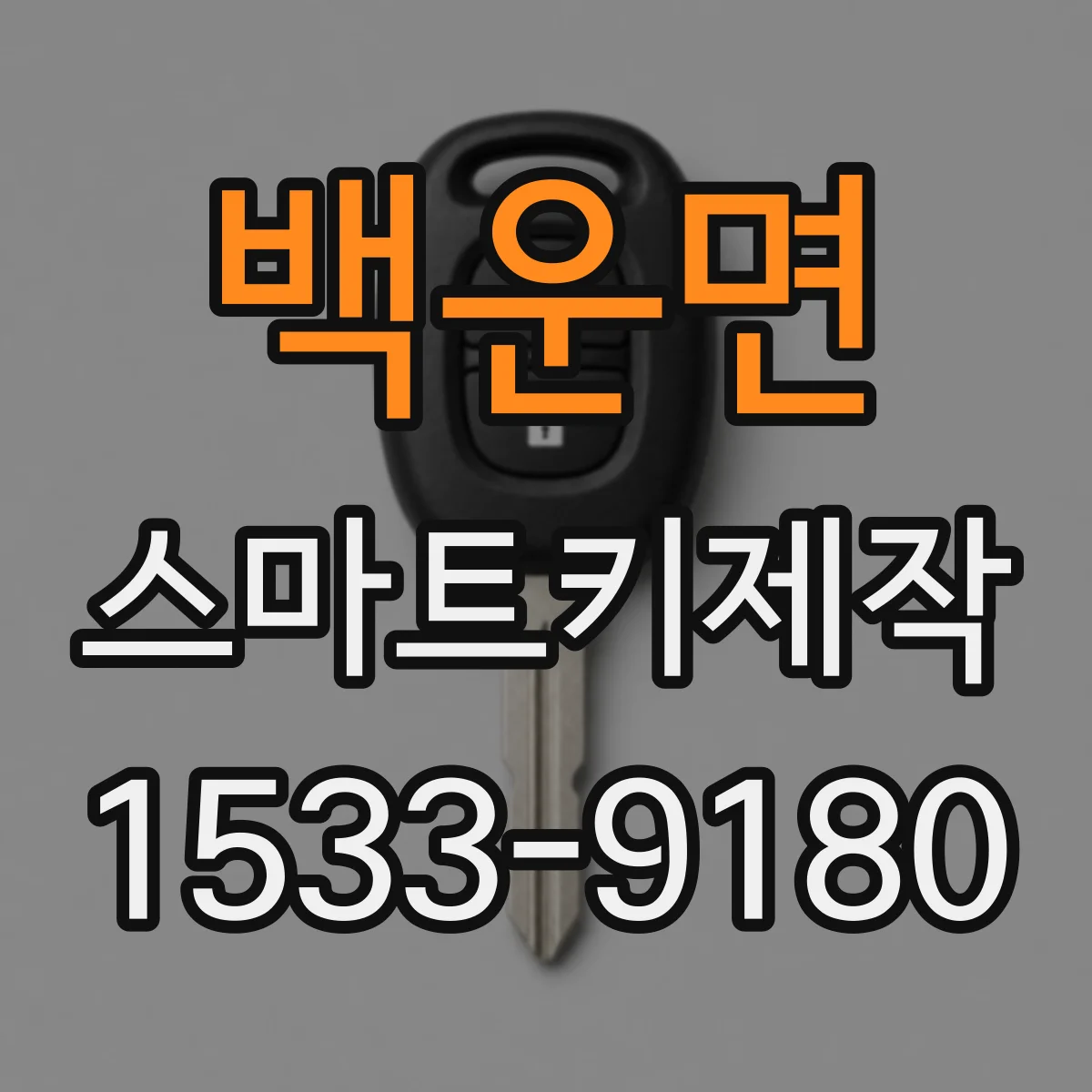 백운면 스마트키제작
