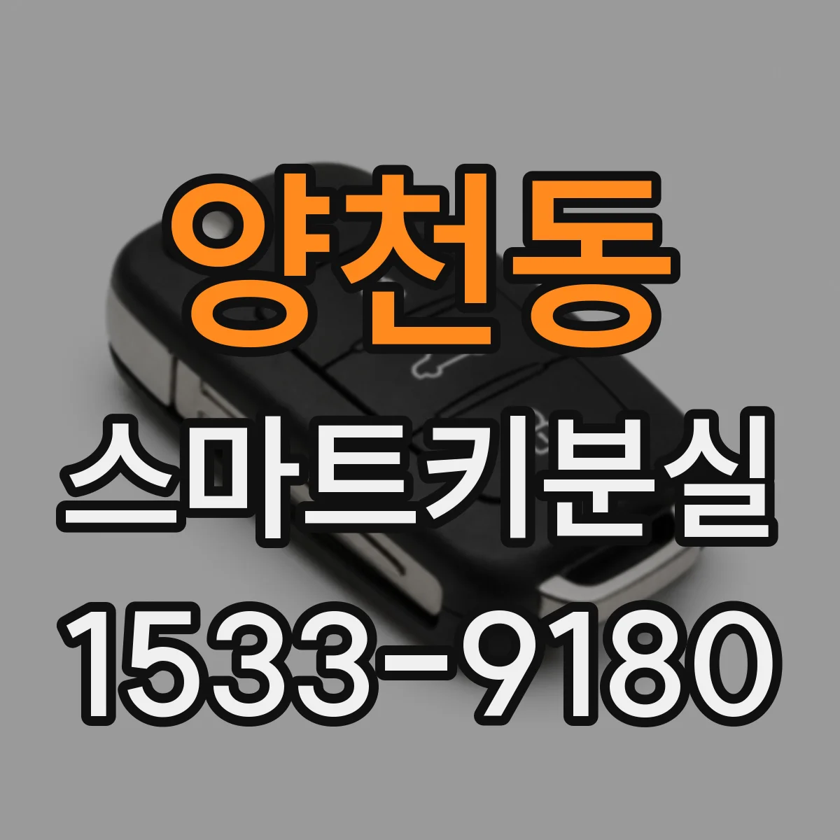 양천동 스마트키분실