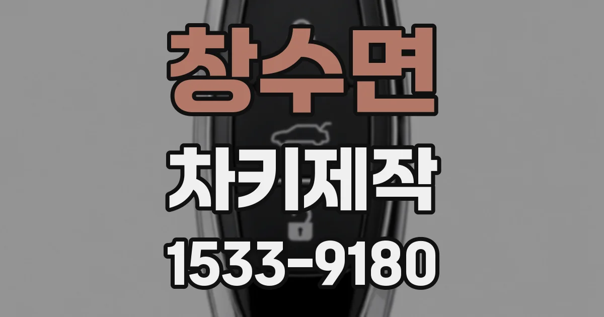 창수면 차키제작