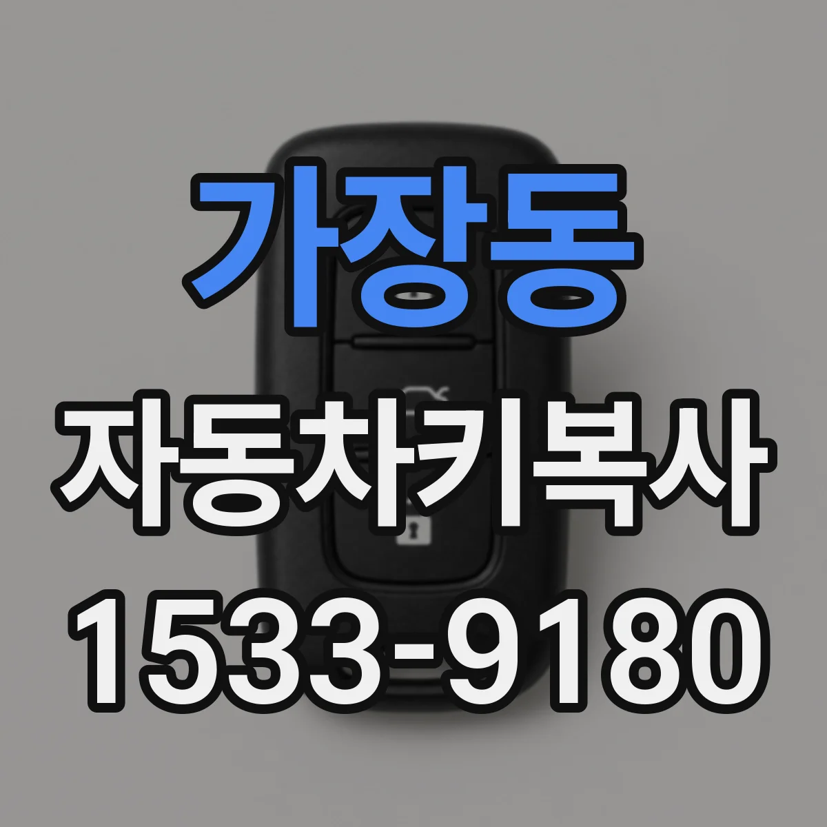 가장동 자동차키복사