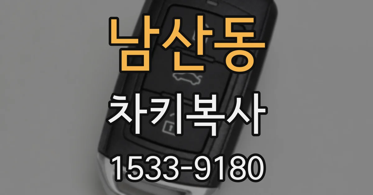 남산동 차키복사