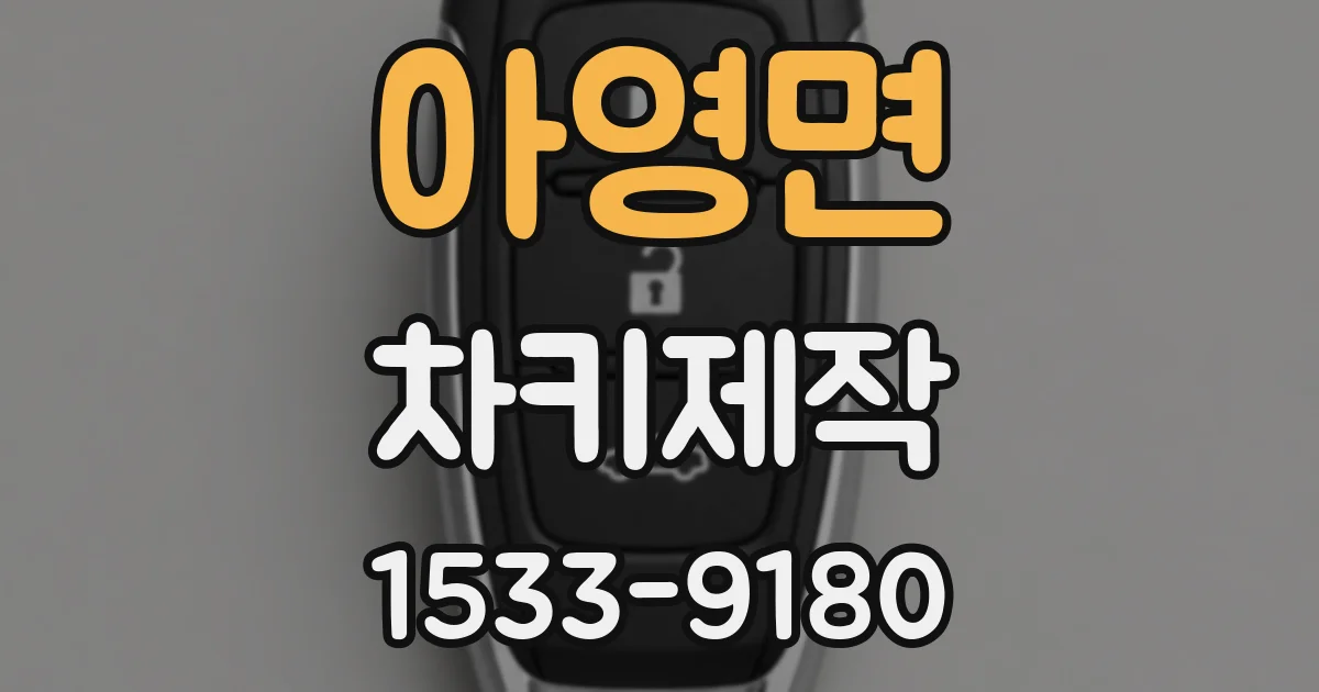 아영면 차키제작