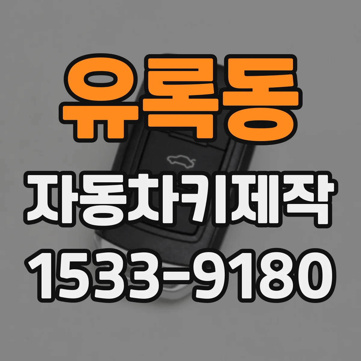 유록동 자동차키제작