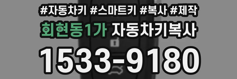 회현동1가 자동차키복사
