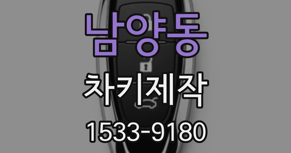 남양동 차키제작