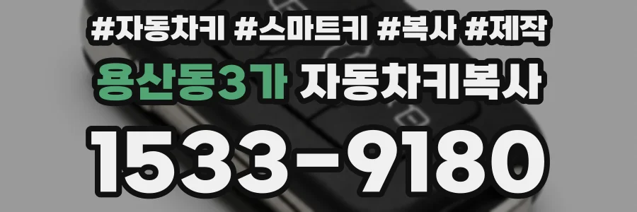 용산동3가 자동차키복사