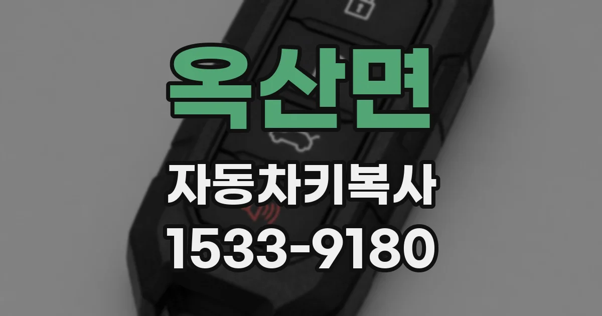 옥산면 자동차키복사