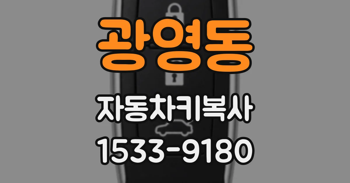 광영동 자동차키복사