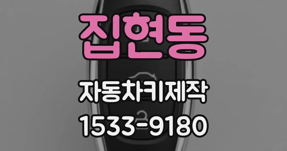 집현동 자동차키제작