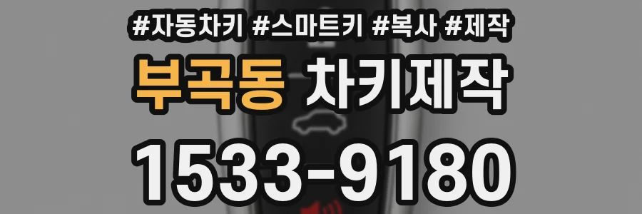 부곡동 차키제작