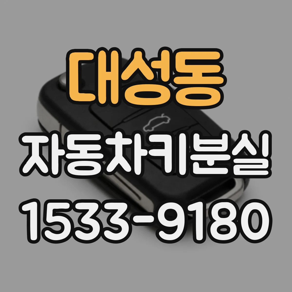 대성동 자동차키분실
