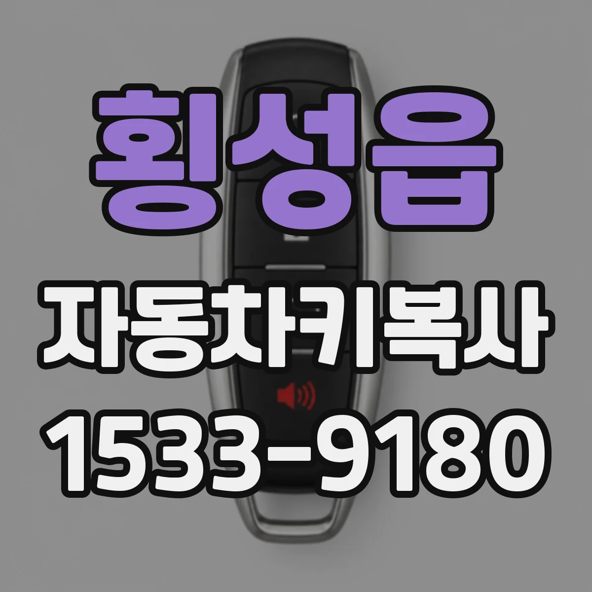 횡성읍 자동차키복사