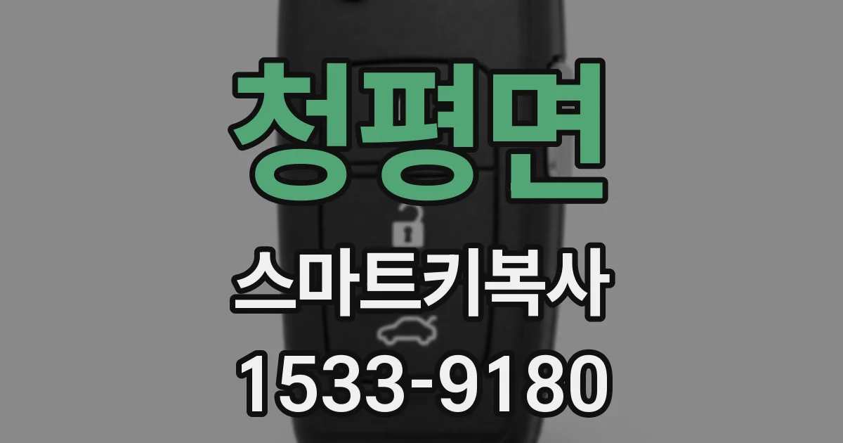 청평면 스마트키복사