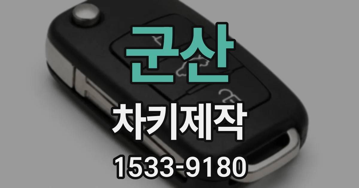 군산 차키제작