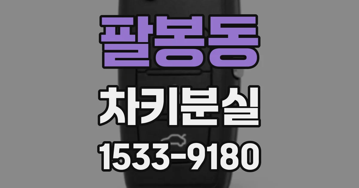 팔봉동 차키분실