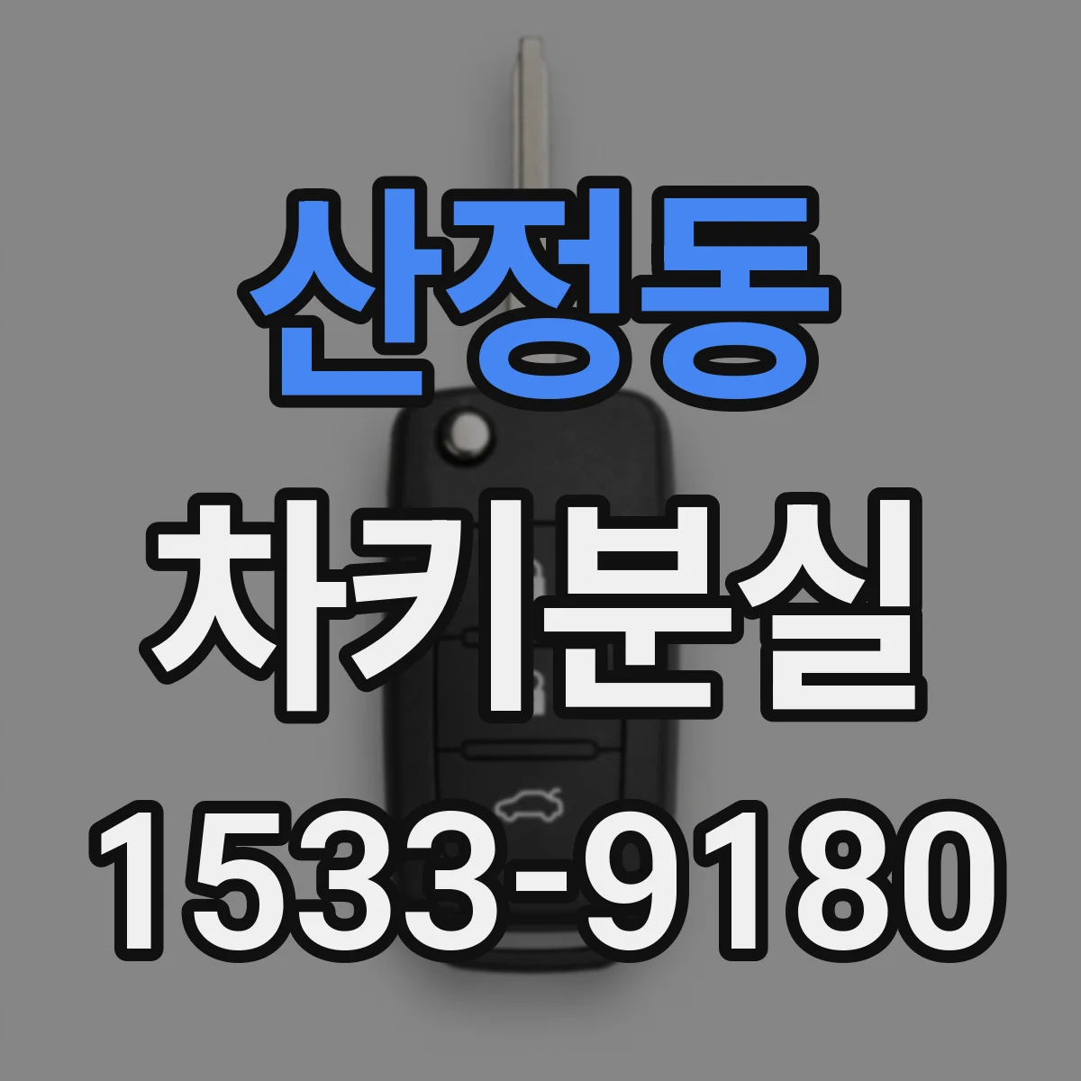 산정동 차키분실