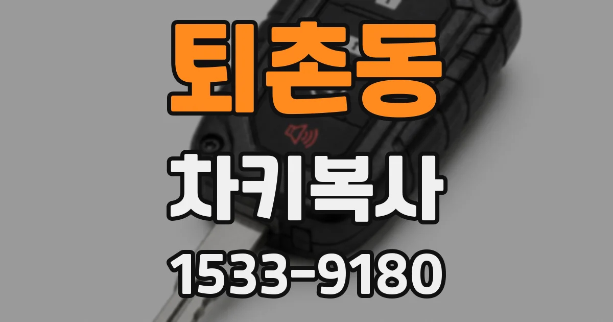 퇴촌동 차키복사