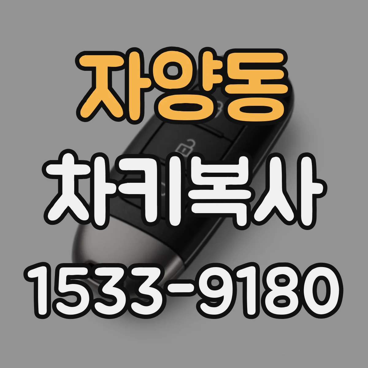 자양동 차키복사